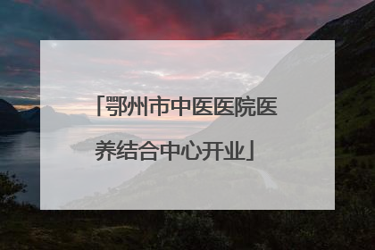 鄂州市中医医院医养结合中心开业