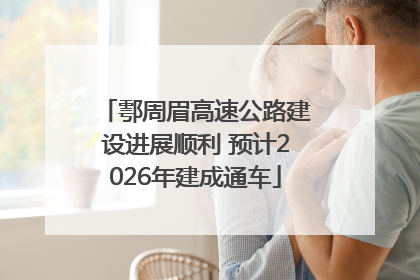 鄠周眉高速公路建设进展顺利 预计2026年建成通车