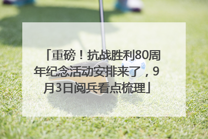 重磅！抗战胜利80周年纪念活动安排来了，9月3日阅兵看点梳理