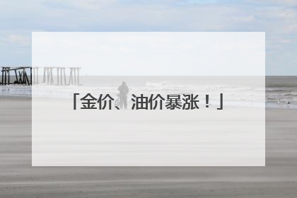 金价、油价暴涨！