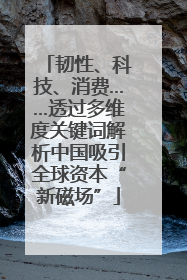 韧性、科技、消费……透过多维度关键词解析中国吸引全球资本“新磁场”