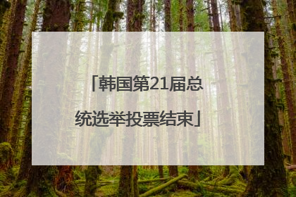 韩国第21届总统选举投票结束