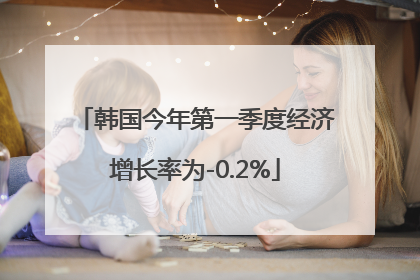 韩国今年第一季度经济增长率为-0.2%