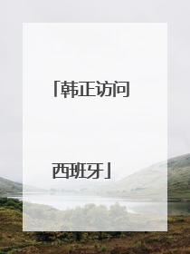 韩正访问西班牙