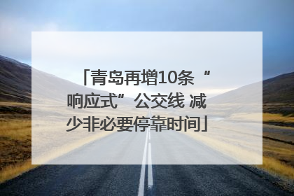 青岛再增10条“响应式”公交线 减少非必要停靠时间