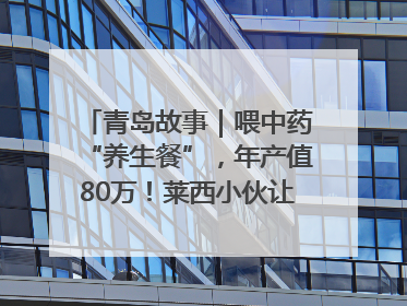 青岛故事｜喂中药“养生餐”，年产值80万！莱西小伙让“自家产”锦鲤“游”向全国