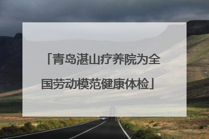 青岛湛山疗养院为全国劳动模范健康体检