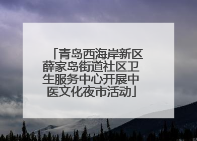 青岛西海岸新区薛家岛街道社区卫生服务中心开展中医文化夜市活动