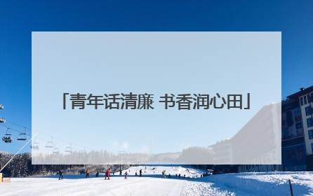 青年话清廉 书香润心田