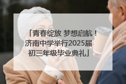 青春绽放 梦想启航！济南中学举行2025届初三年级毕业典礼