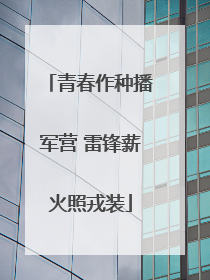 青春作种播军营 雷锋薪火照戎装