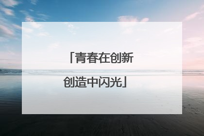 青春在创新创造中闪光