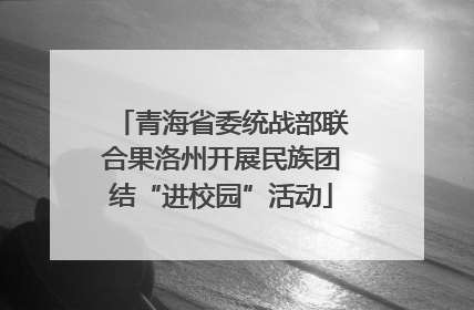 青海省委统战部联合果洛州开展民族团结“进校园”活动