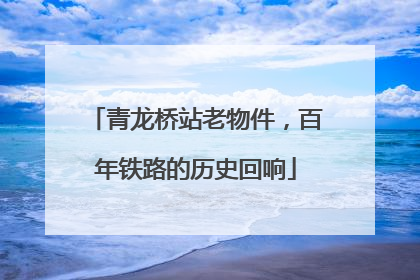 青龙桥站老物件，百年铁路的历史回响