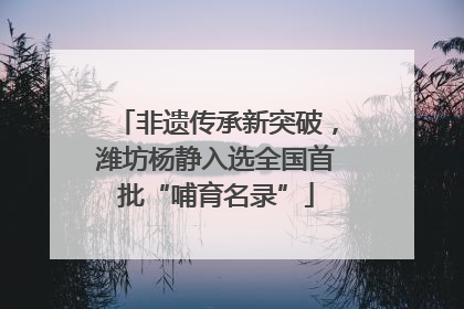 非遗传承新突破，潍坊杨静入选全国首批“哺育名录”