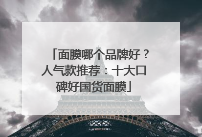 面膜哪个品牌好？人气款推荐：十大口碑好国货面膜