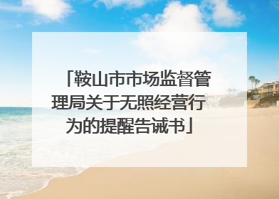 鞍山市市场监督管理局关于无照经营行为的提醒告诫书