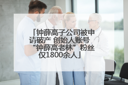 钟薛高子公司被申请破产 创始人账号“钟薛高老林”粉丝仅1800余人