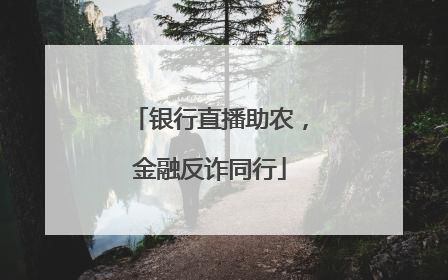 银行直播助农，金融反诈同行