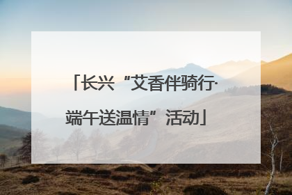 长兴“艾香伴骑行·端午送温情”活动