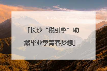 长沙“税引擎”助燃毕业季青春梦想