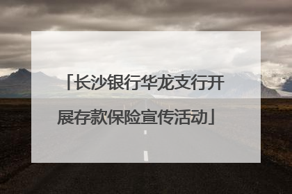长沙银行华龙支行开展存款保险宣传活动
