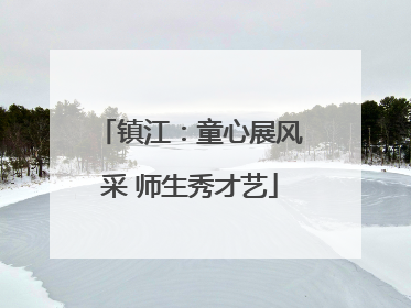 镇江：童心展风采 师生秀才艺