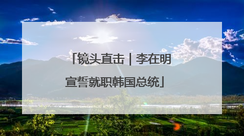 镜头直击｜李在明宣誓就职韩国总统