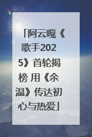 阿云嘎《歌手2025》首轮揭榜 用《余温》传达初心与热爱