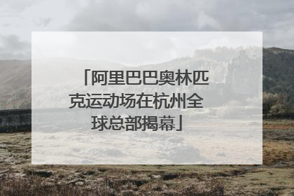阿里巴巴奥林匹克运动场在杭州全球总部揭幕