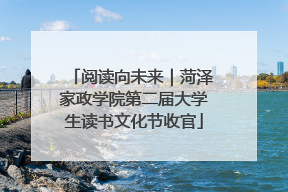 阅读向未来｜菏泽家政学院第二届大学生读书文化节收官