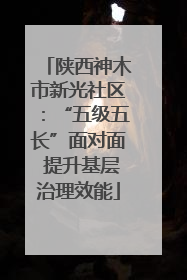 陕西神木市新光社区：“五级五长”面对面 提升基层治理效能