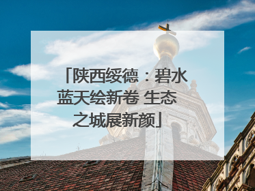 陕西绥德：碧水蓝天绘新卷 生态之城展新颜
