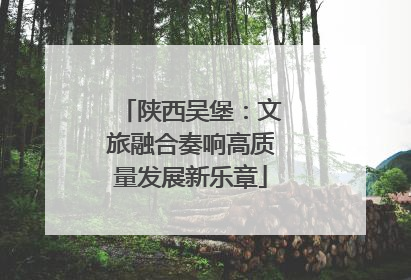 陕西吴堡：文旅融合奏响高质量发展新乐章