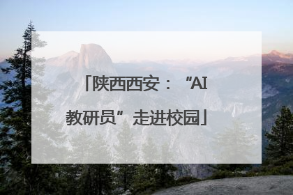 陕西西安：“AI教研员”走进校园
