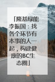 隆基绿能李振国：找各个环节有本事的人一起，构建健康的BC生态圈