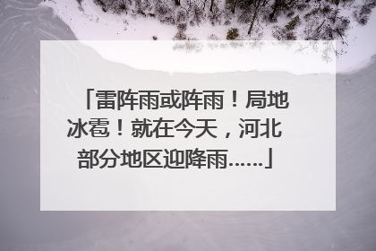 雷阵雨或阵雨！局地冰雹！就在今天，河北部分地区迎降雨……