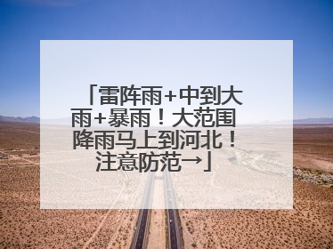 雷阵雨+中到大雨+暴雨！大范围降雨马上到河北！注意防范→