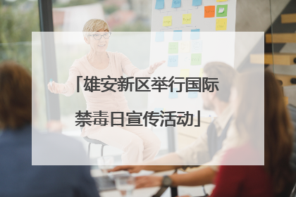 雄安新区举行国际禁毒日宣传活动