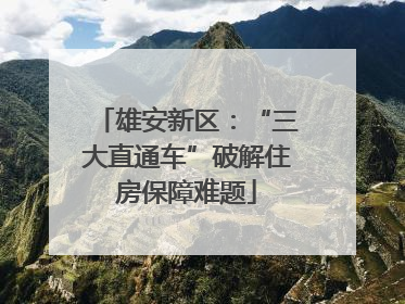 雄安新区：“三大直通车”破解住房保障难题