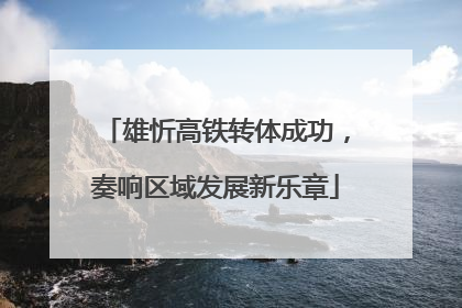 雄忻高铁转体成功，奏响区域发展新乐章