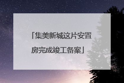 集美新城这片安置房完成竣工备案