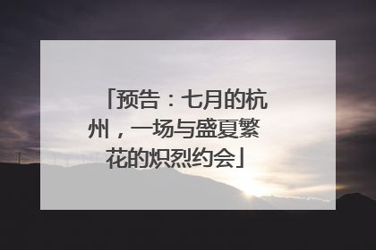 预告：七月的杭州，一场与盛夏繁花的炽烈约会