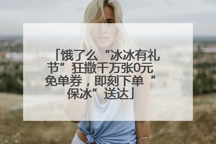 饿了么“冰冰有礼节”狂撒千万张0元免单券，即刻下单“保冰”送达