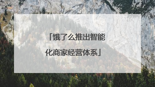 饿了么推出智能化商家经营体系