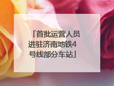 首批运营人员进驻济南地铁4号线部分车站
