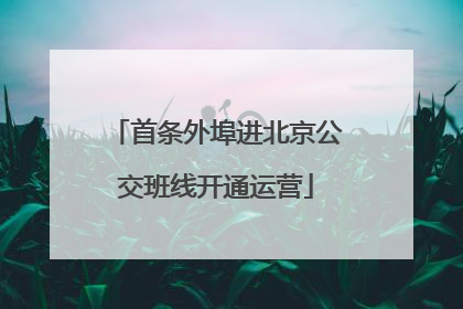 首条外埠进北京公交班线开通运营