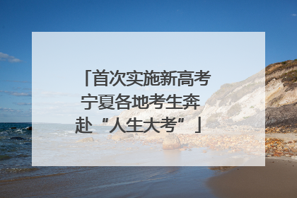 首次实施新高考 宁夏各地考生奔赴“人生大考”