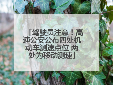 驾驶员注意！高速公安公布四处机动车测速点位 两处为移动测速