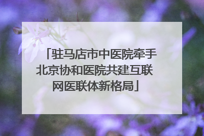 驻马店市中医院牵手北京协和医院共建互联网医联体新格局
